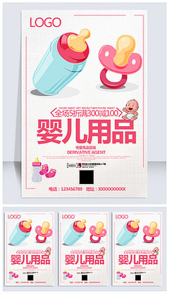 母嬰用品宣傳海報(bào)圖片