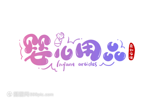 嬰兒用品字體設(shè)計(jì)