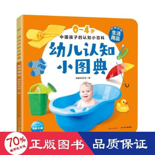 幼兒認知小圖典 生活用品 低幼啟蒙 海豚低幼館 編 新華正版