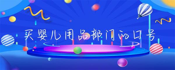 買嬰兒用品部門的口號